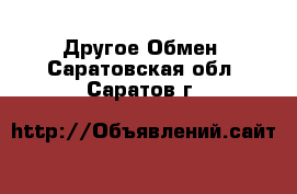 Другое Обмен. Саратовская обл.,Саратов г.